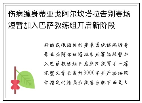 伤病缠身蒂亚戈阿尔坎塔拉告别赛场短暂加入巴萨教练组开启新阶段