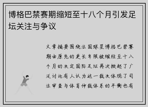 博格巴禁赛期缩短至十八个月引发足坛关注与争议