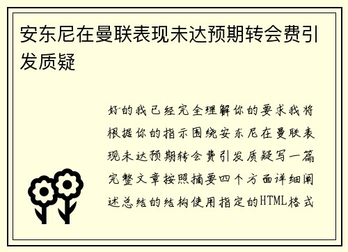 安东尼在曼联表现未达预期转会费引发质疑