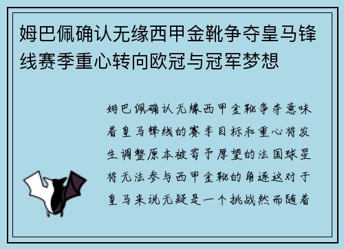 姆巴佩确认无缘西甲金靴争夺皇马锋线赛季重心转向欧冠与冠军梦想