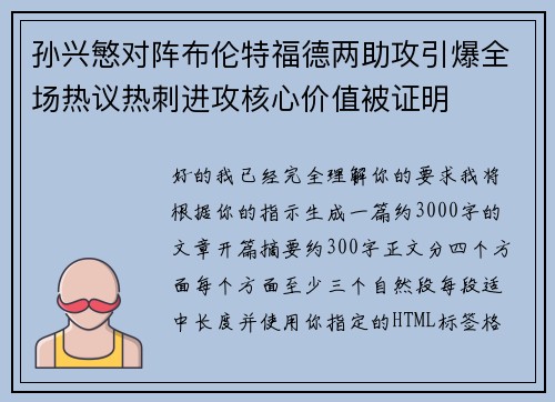 孙兴慜对阵布伦特福德两助攻引爆全场热议热刺进攻核心价值被证明 孙兴慜对阵布伦特福德两助攻引爆全场热议热刺进攻核心价值被证明