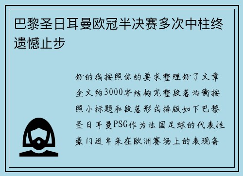 巴黎圣日耳曼欧冠半决赛多次中柱终遗憾止步