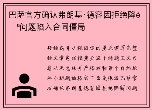 巴萨官方确认弗朗基·德容因拒绝降薪问题陷入合同僵局