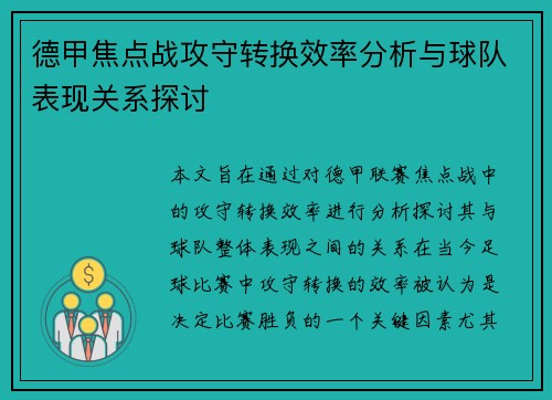 德甲焦点战攻守转换效率分析与球队表现关系探讨