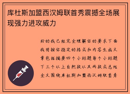 库杜斯加盟西汉姆联首秀震撼全场展现强力进攻威力