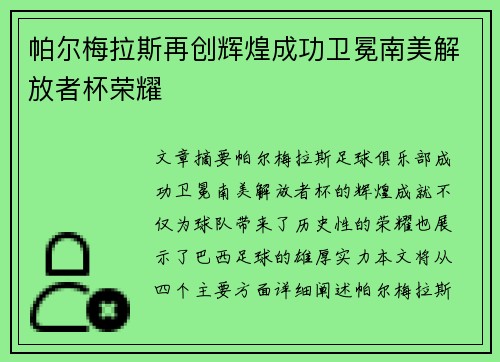 帕尔梅拉斯再创辉煌成功卫冕南美解放者杯荣耀