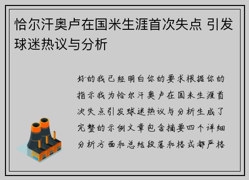 恰尔汗奥卢在国米生涯首次失点 引发球迷热议与分析
