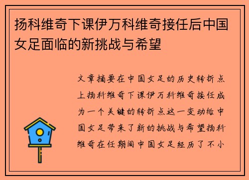 扬科维奇下课伊万科维奇接任后中国女足面临的新挑战与希望