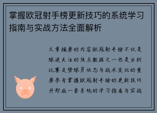 掌握欧冠射手榜更新技巧的系统学习指南与实战方法全面解析 掌握欧冠射手榜更新技巧的系统学习指南与实战方法全面解析