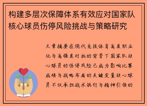构建多层次保障体系有效应对国家队核心球员伤停风险挑战与策略研究