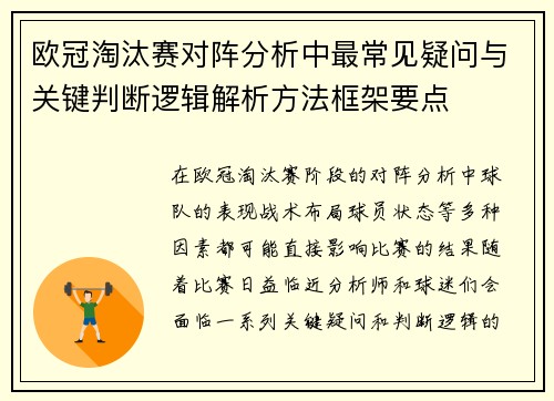欧冠淘汰赛对阵分析中最常见疑问与关键判断逻辑解析方法框架要点