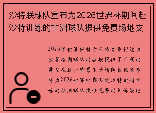 沙特联球队宣布为2026世界杯期间赴沙特训练的非洲球队提供免费场地支持 沙特联球队宣布为2026世界杯期间赴沙特训练的非洲球队提供免费场地支持