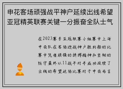 申花客场顽强战平神户延续出线希望亚冠精英联赛关键一分振奋全队士气 申花客场顽强战平神户延续出线希望亚冠精英联赛关键一分振奋全队士气