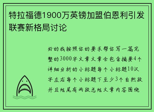 特拉福德1900万英镑加盟伯恩利引发联赛新格局讨论
