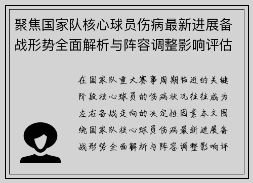 聚焦国家队核心球员伤病最新进展备战形势全面解析与阵容调整影响评估