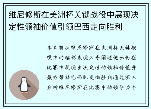 维尼修斯在美洲杯关键战役中展现决定性领袖价值引领巴西走向胜利