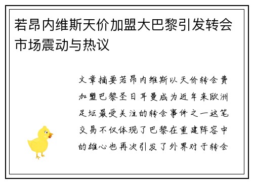 若昂内维斯天价加盟大巴黎引发转会市场震动与热议