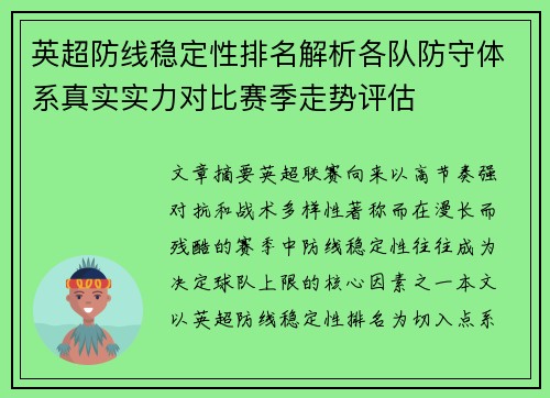 英超防线稳定性排名解析各队防守体系真实实力对比赛季走势评估