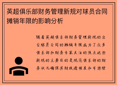 英超俱乐部财务管理新规对球员合同摊销年限的影响分析