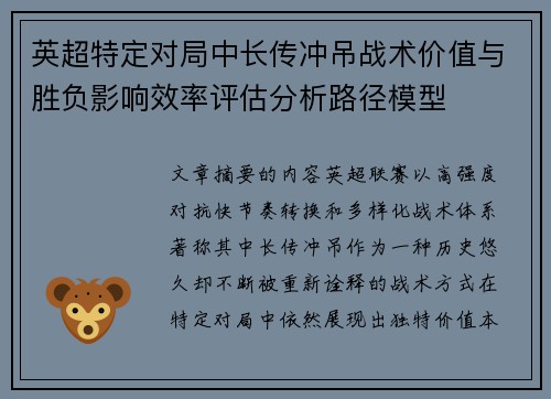 英超特定对局中长传冲吊战术价值与胜负影响效率评估分析路径模型