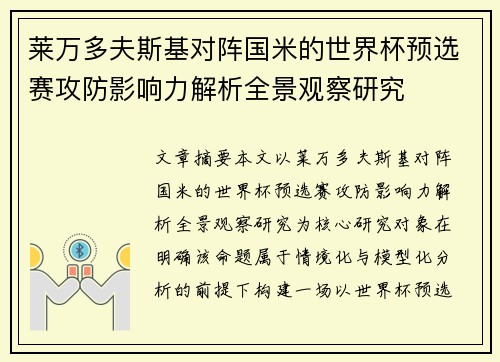 莱万多夫斯基对阵国米的世界杯预选赛攻防影响力解析全景观察研究
