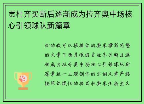 贡杜齐买断后逐渐成为拉齐奥中场核心引领球队新篇章