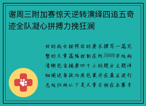 谢周三附加赛惊天逆转演绎四追五奇迹全队凝心拼搏力挽狂澜