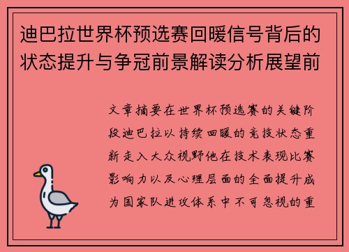 迪巴拉世界杯预选赛回暖信号背后的状态提升与争冠前景解读分析展望前瞻