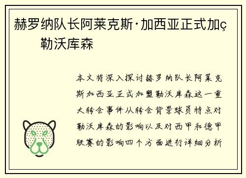 赫罗纳队长阿莱克斯·加西亚正式加盟勒沃库森
