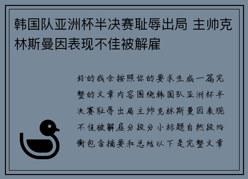 韩国队亚洲杯半决赛耻辱出局 主帅克林斯曼因表现不佳被解雇
