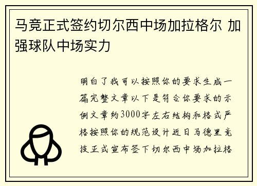 马竞正式签约切尔西中场加拉格尔 加强球队中场实力