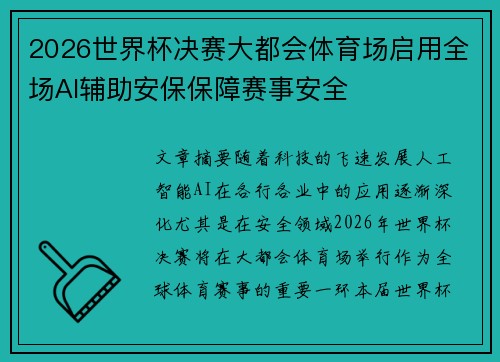 2026世界杯决赛大都会体育场启用全场AI辅助安保保障赛事安全