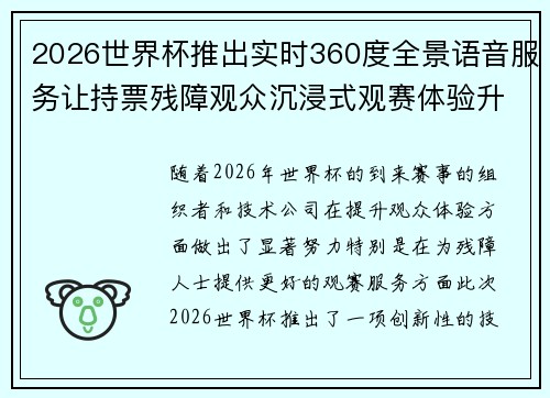 2026世界杯推出实时360度全景语音服务让持票残障观众沉浸式观赛体验升级 2026世界杯推出实时360度全景语音服务让持票残障观众沉浸式观赛体验升级