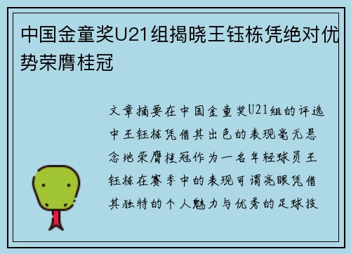 中国金童奖U21组揭晓王钰栋凭绝对优势荣膺桂冠