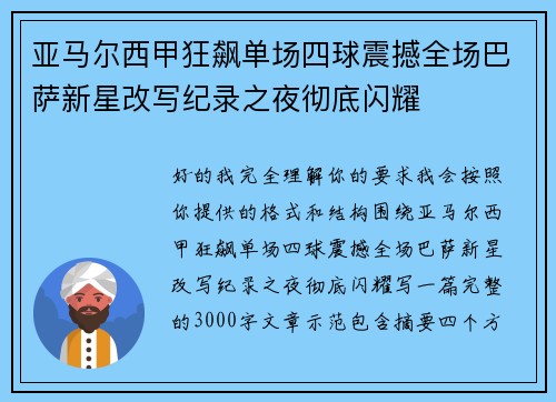 亚马尔西甲狂飙单场四球震撼全场巴萨新星改写纪录之夜彻底闪耀 亚马尔西甲狂飙单场四球震撼全场巴萨新星改写纪录之夜彻底闪耀