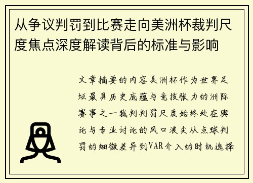 从争议判罚到比赛走向美洲杯裁判尺度焦点深度解读背后的标准与影响