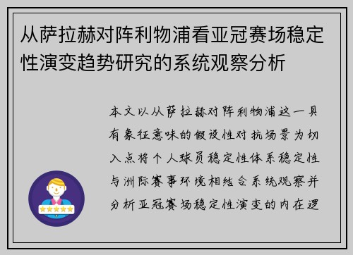 从萨拉赫对阵利物浦看亚冠赛场稳定性演变趋势研究的系统观察分析