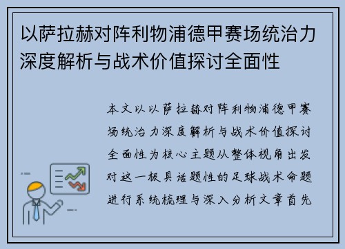 以萨拉赫对阵利物浦德甲赛场统治力深度解析与战术价值探讨全面性 以萨拉赫对阵利物浦德甲赛场统治力深度解析与战术价值探讨全面性