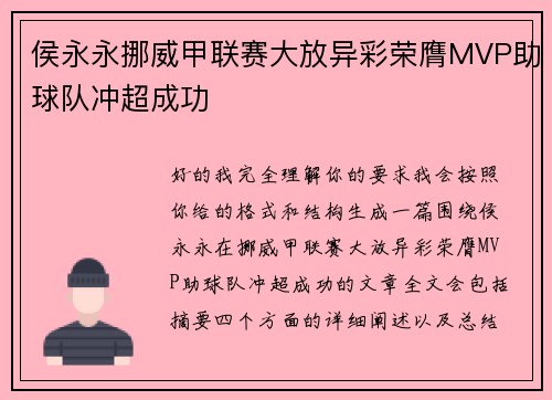 侯永永挪威甲联赛大放异彩荣膺MVP助球队冲超成功