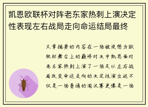 凯恩欧联杯对阵老东家热刺上演决定性表现左右战局走向命运结局最终