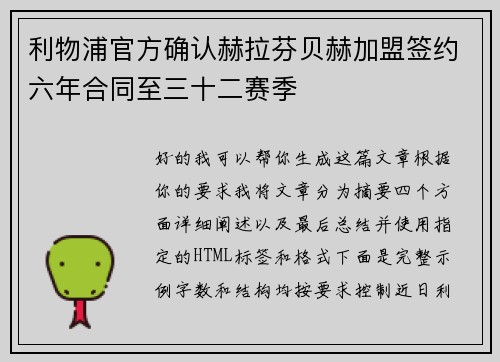 利物浦官方确认赫拉芬贝赫加盟签约六年合同至三十二赛季