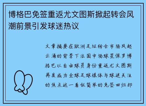 博格巴免签重返尤文图斯掀起转会风潮前景引发球迷热议