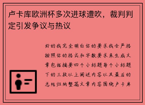 卢卡库欧洲杯多次进球遭吹,裁判判定引发争议与热议 卢卡库欧洲杯多次进球遭吹,裁判判定引发争议与热议