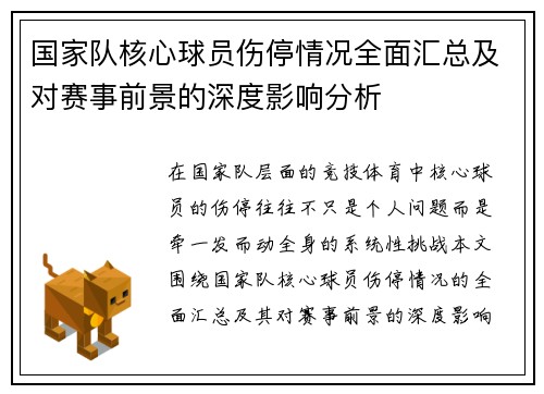 国家队核心球员伤停情况全面汇总及对赛事前景的深度影响分析