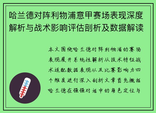 哈兰德对阵利物浦意甲赛场表现深度解析与战术影响评估剖析及数据解读