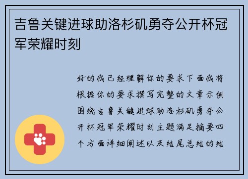 吉鲁关键进球助洛杉矶勇夺公开杯冠军荣耀时刻