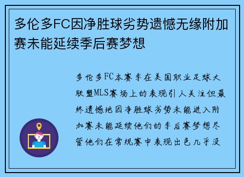 多伦多FC因净胜球劣势遗憾无缘附加赛未能延续季后赛梦想