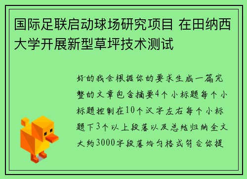 国际足联启动球场研究项目 在田纳西大学开展新型草坪技术测试