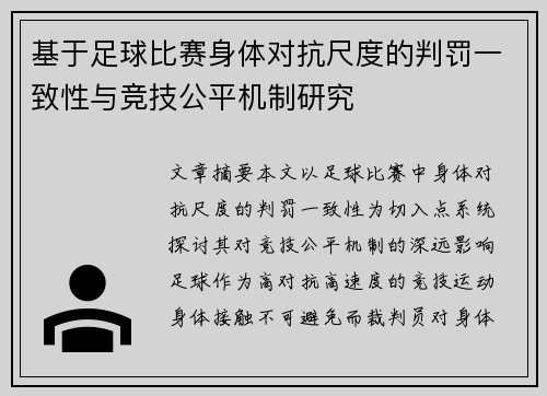 基于足球比赛身体对抗尺度的判罚一致性与竞技公平机制研究