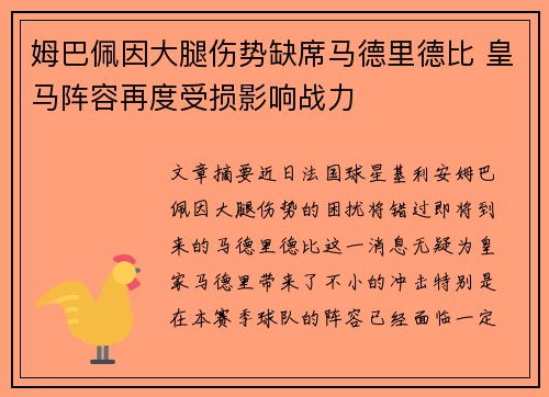 姆巴佩因大腿伤势缺席马德里德比 皇马阵容再度受损影响战力